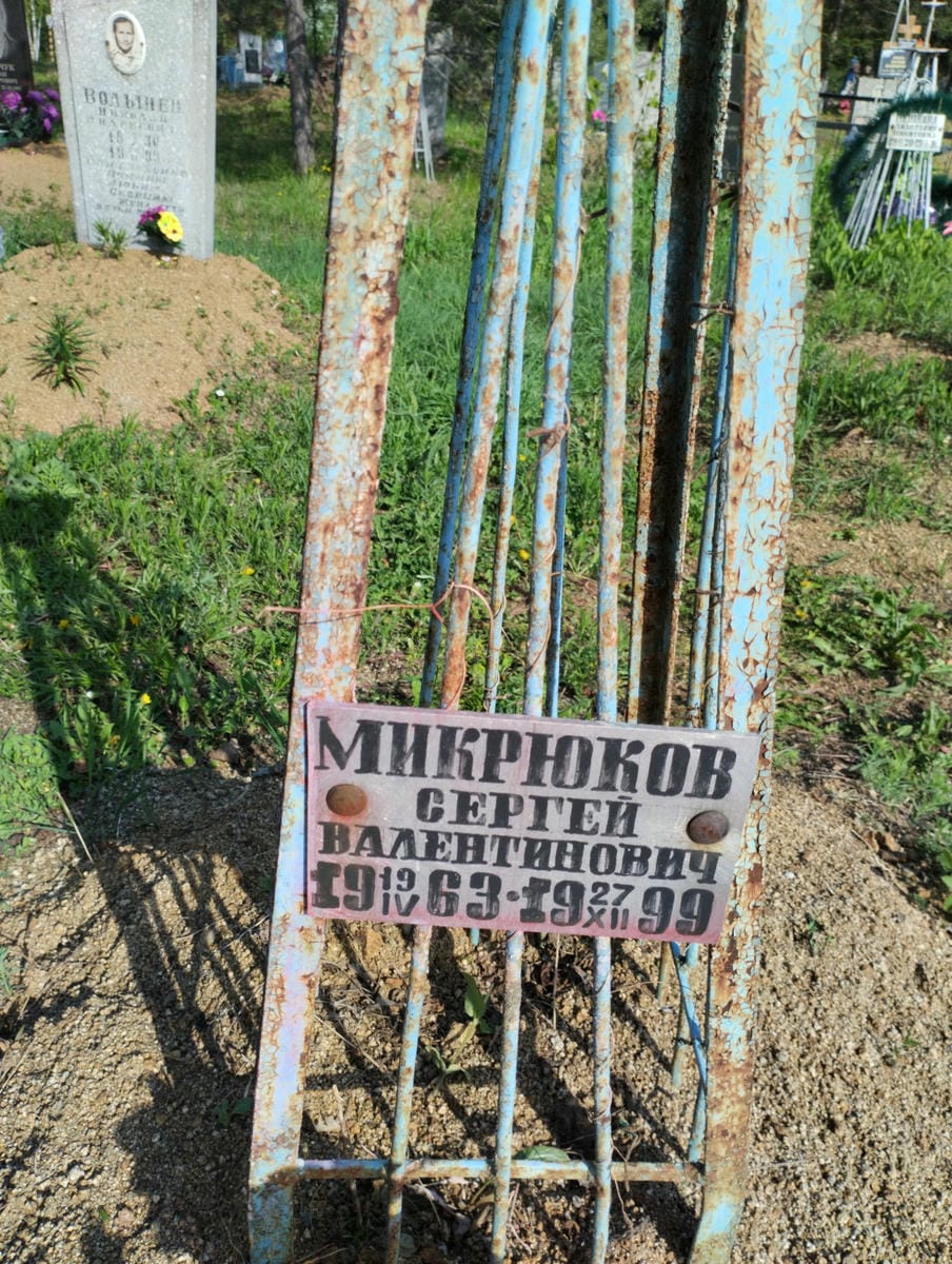 Микрюков Сергей Валентинович