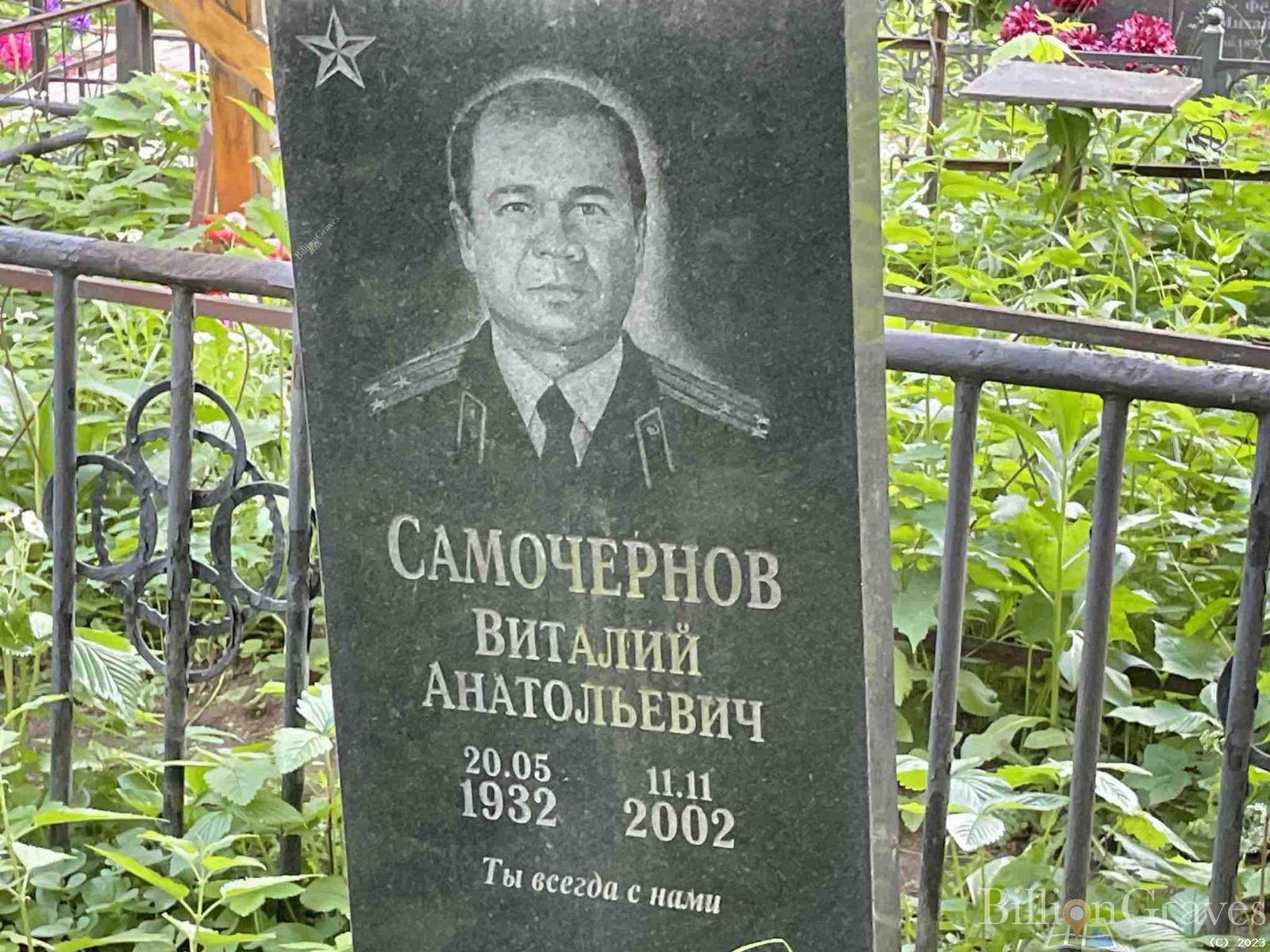 Самочернов Виталий Анатольевич
