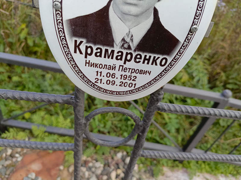 Крамаренко