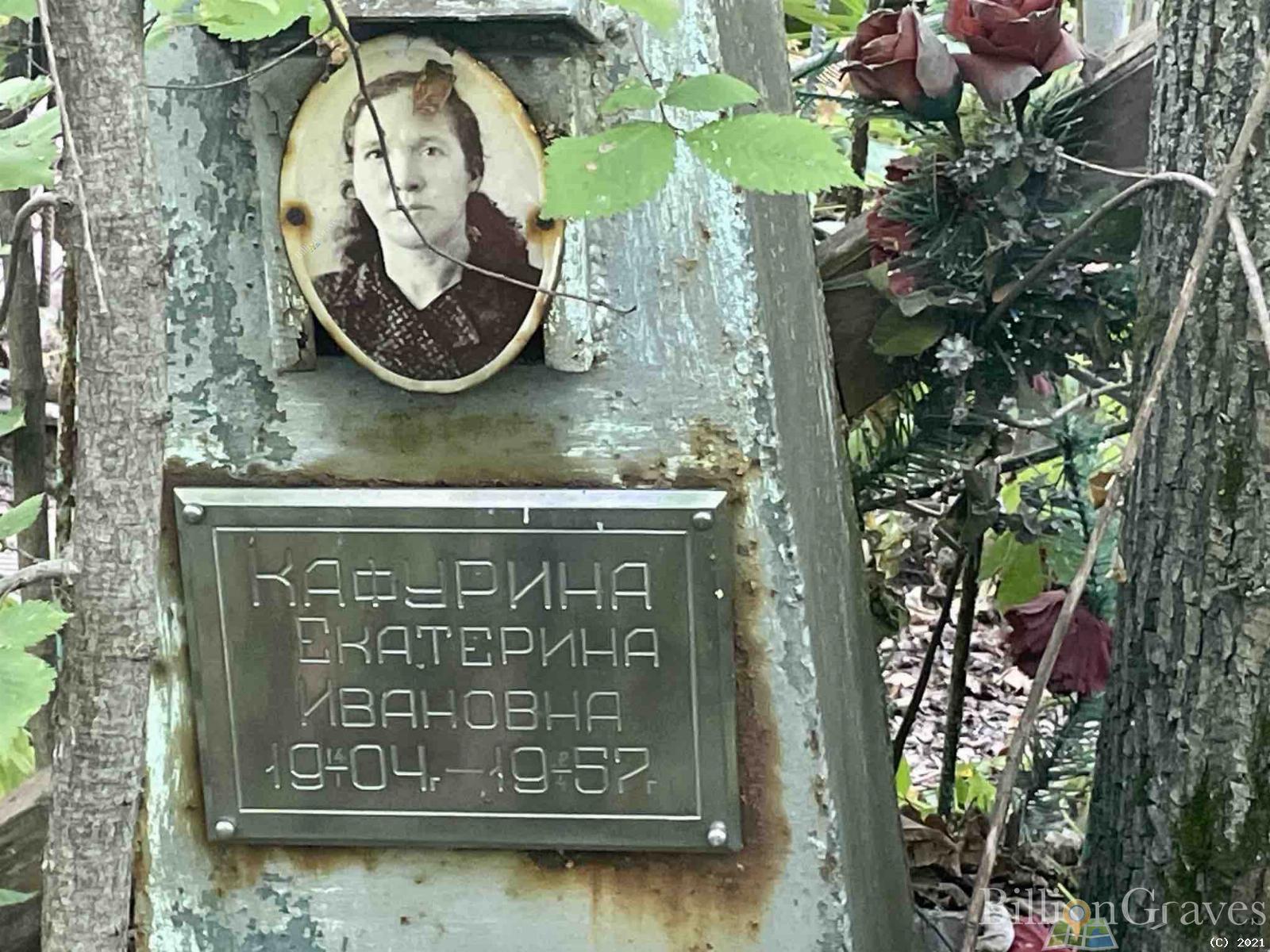 Кафурина Екатерина Ивановна