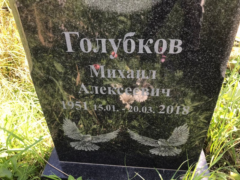 Голубков
