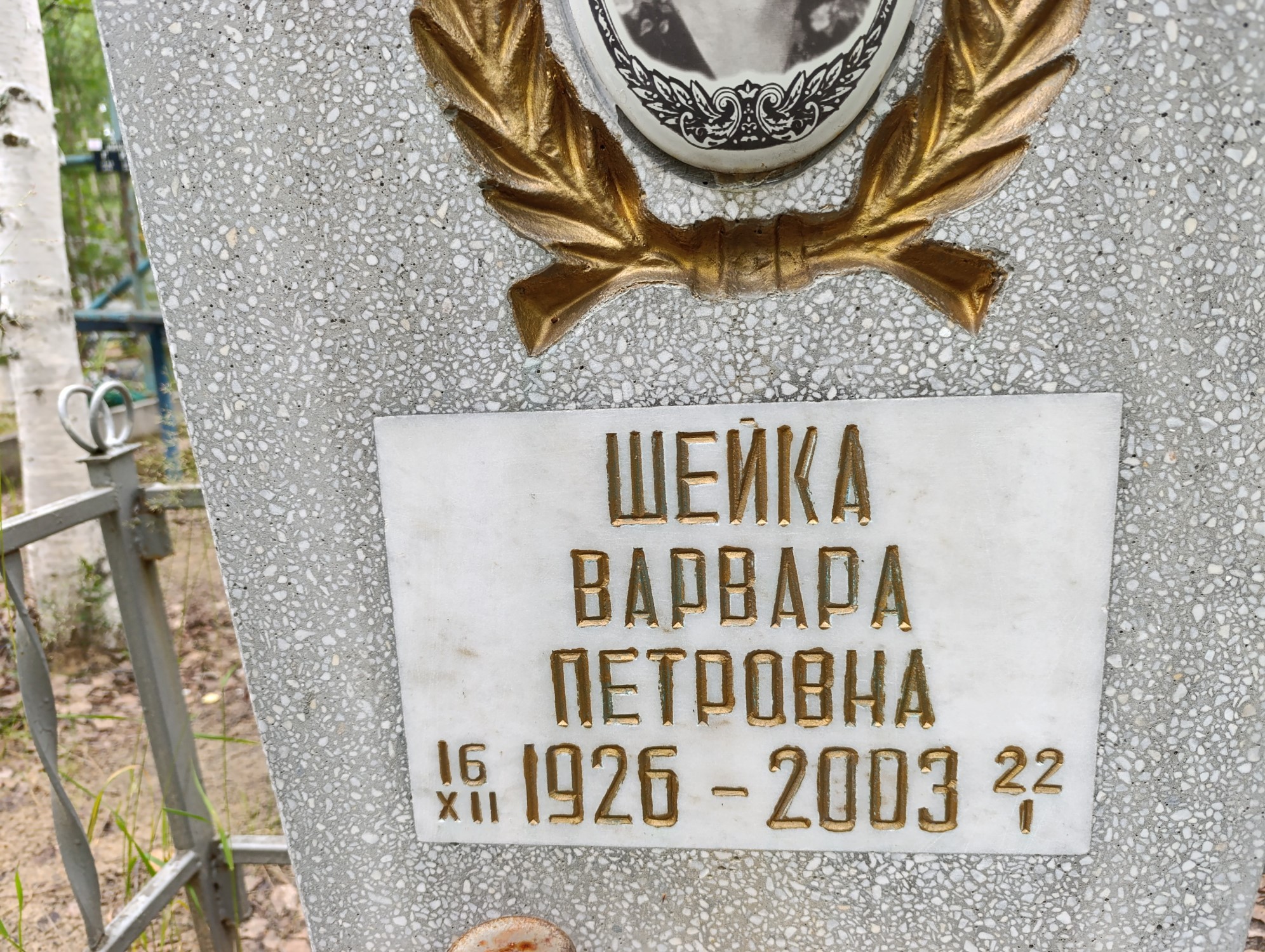 Шейка Варвара Петровна