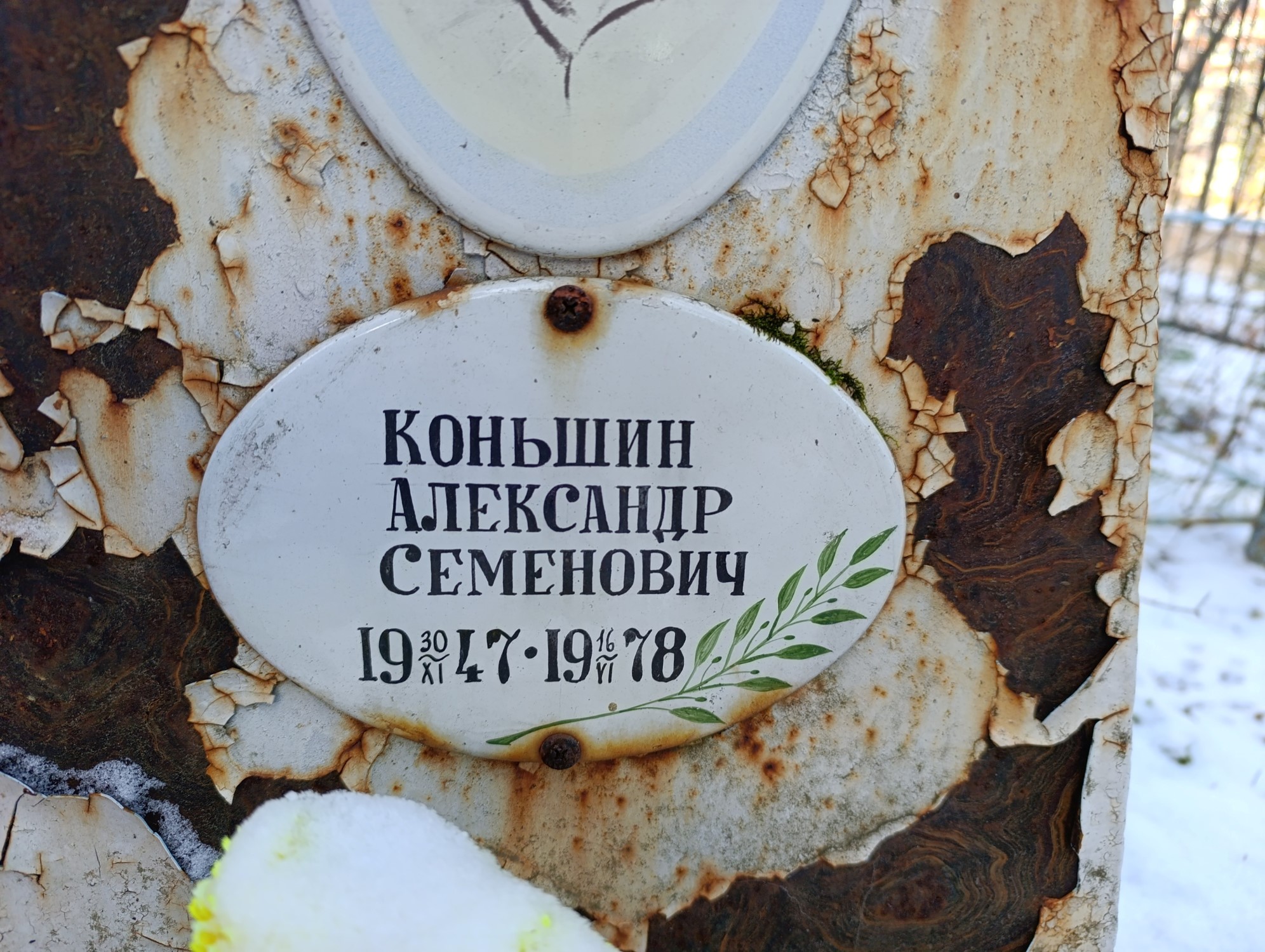 Коньшин Александр Семенович