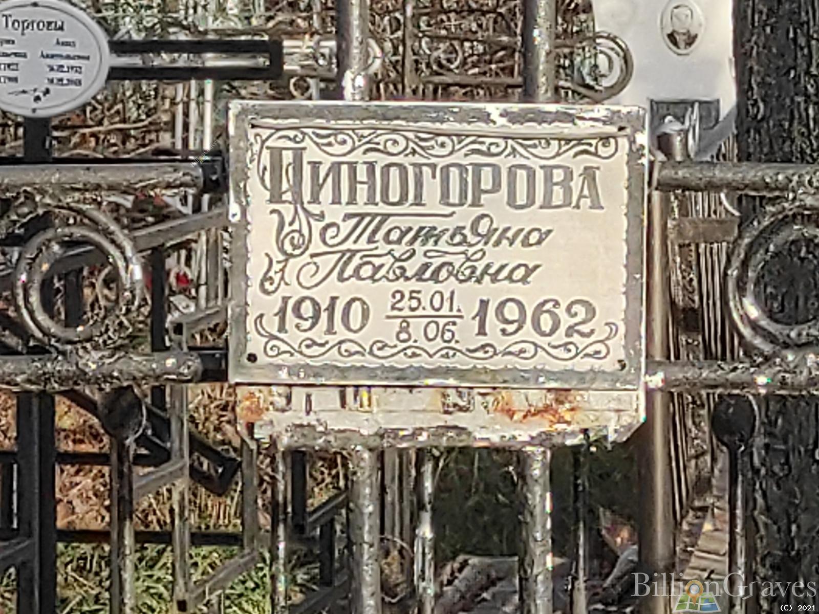 Пиногорова Татьяна Павловна
