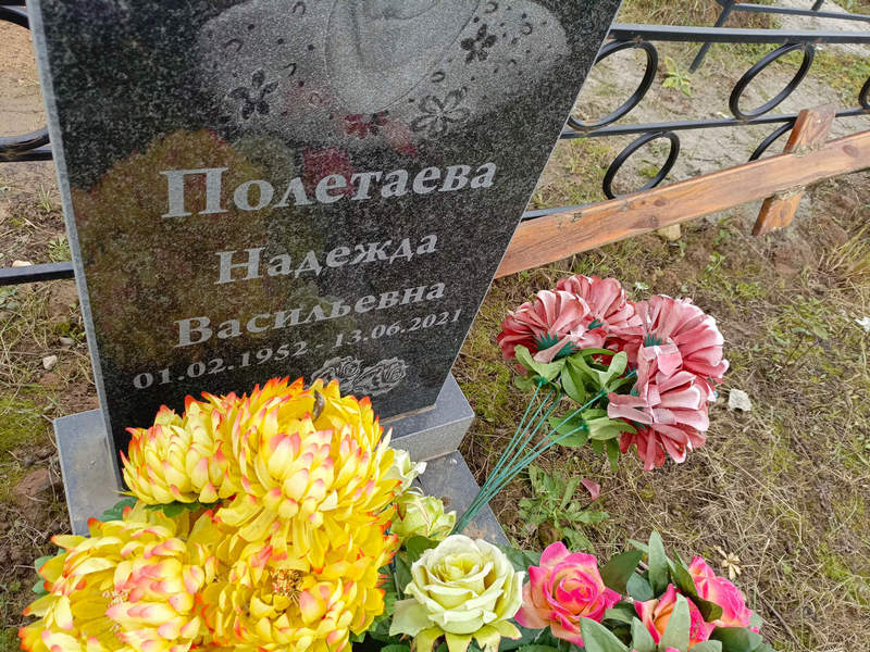 Полетaева Надежда Васильевна