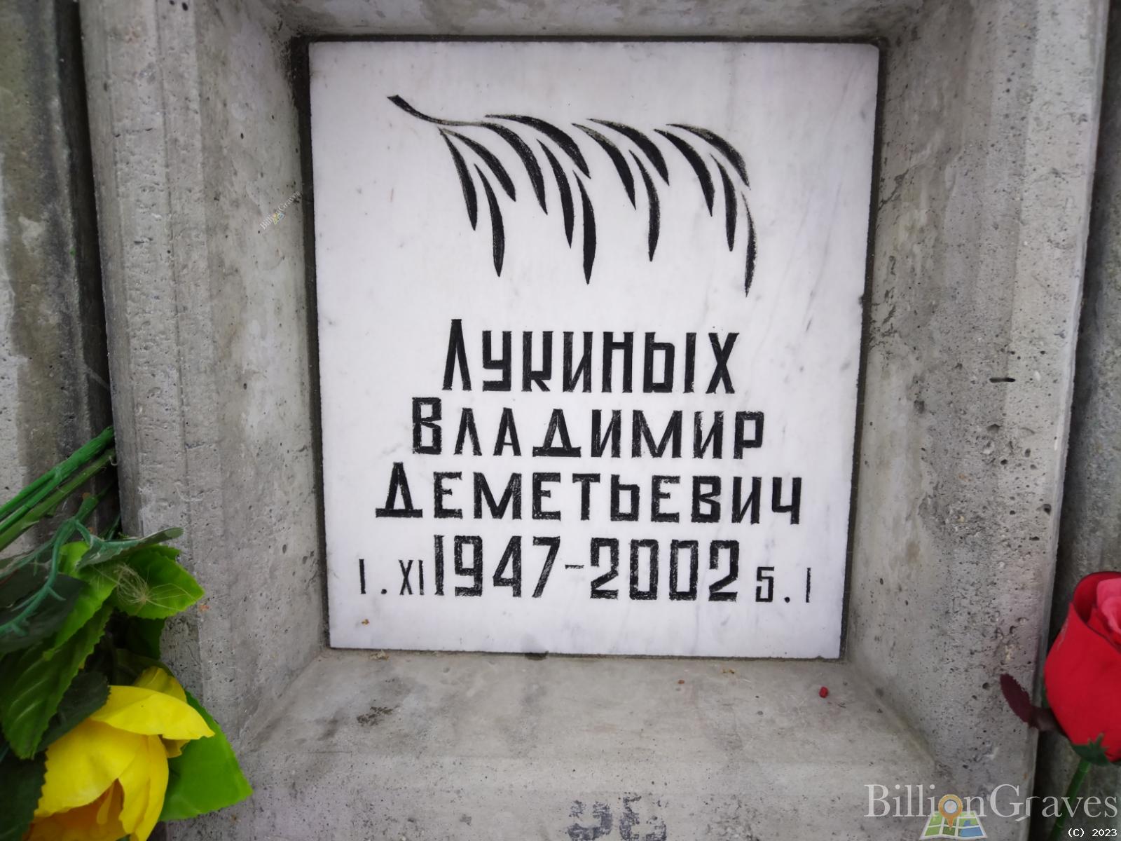 Лукиных Владимир Дементьевич