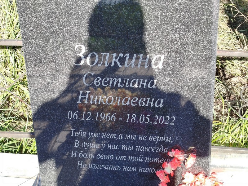 Золкина