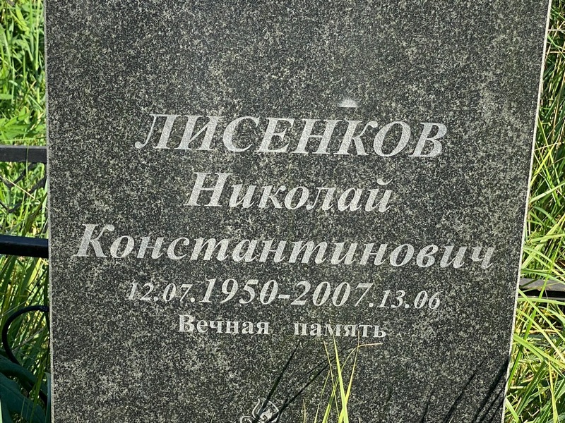 Лисенков