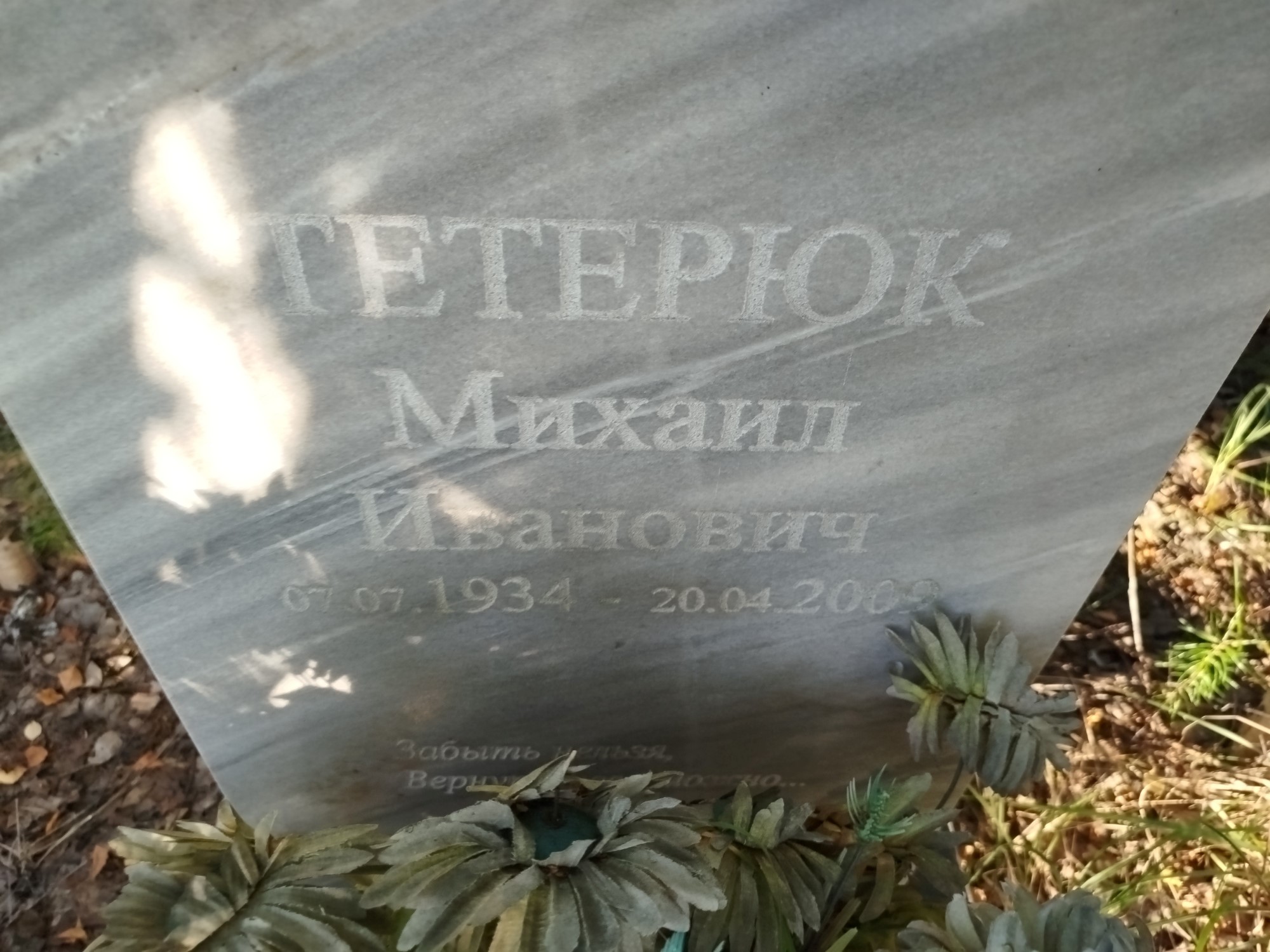 Тетерюк Михаил Иванович