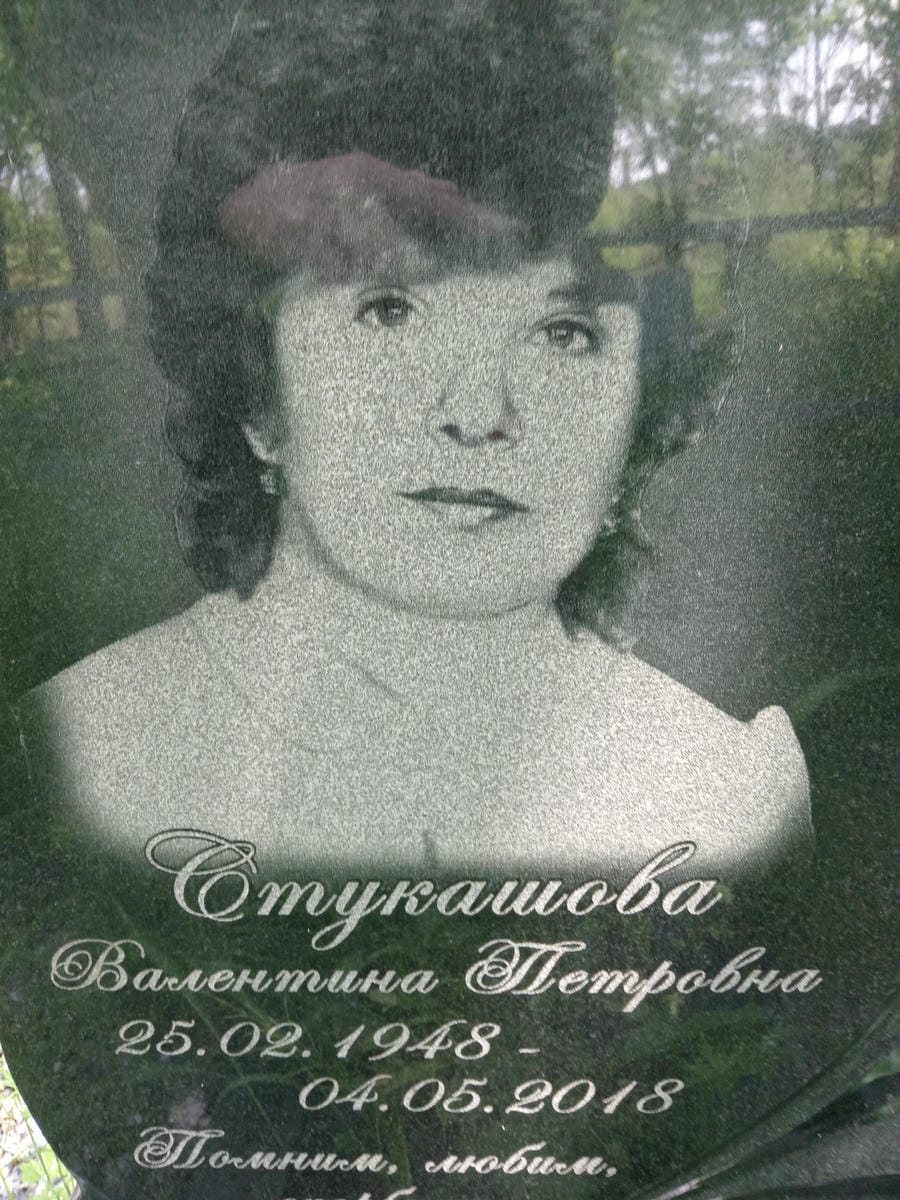 Стукашова Валентина Петровна