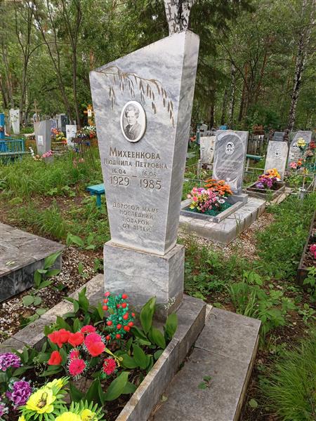 Михеенкова Людмила Петровна