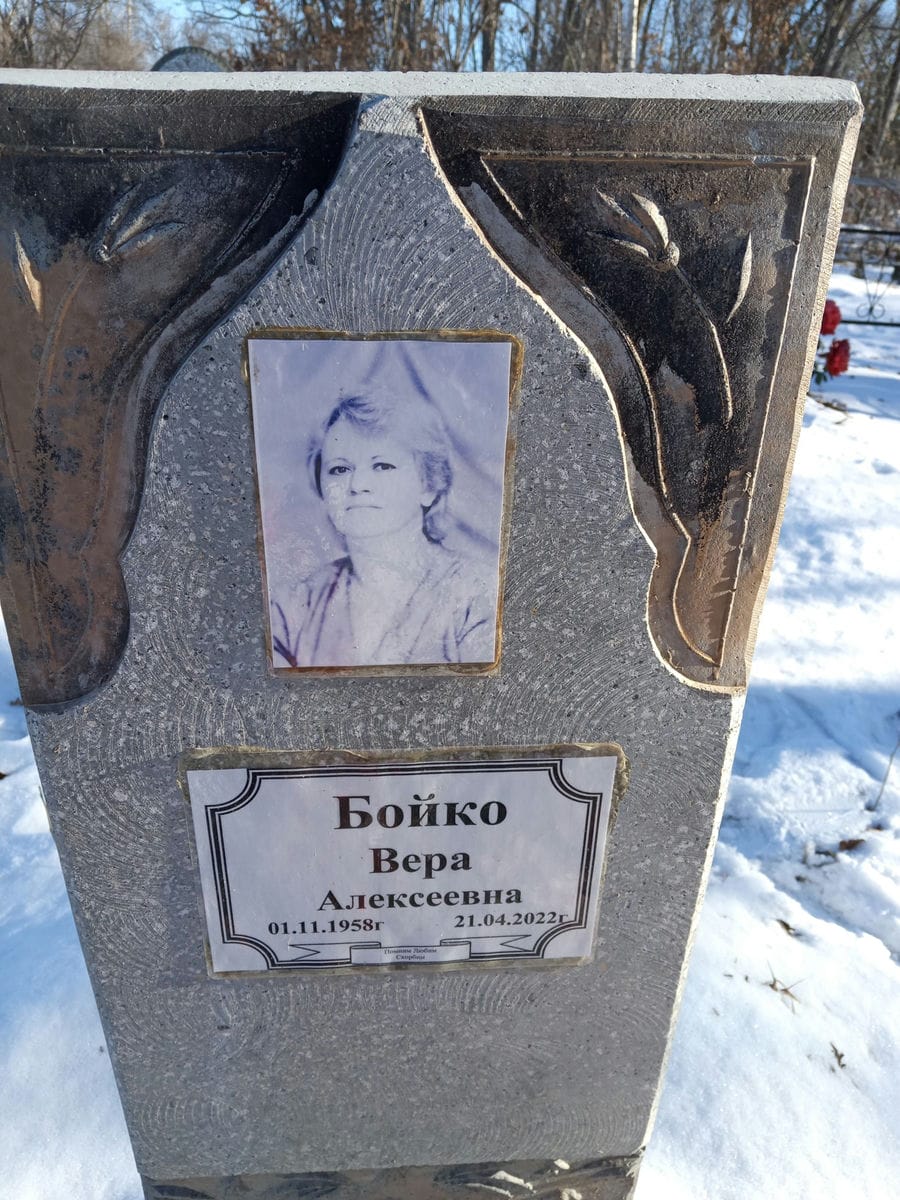 Бойко Вера Алексеевна