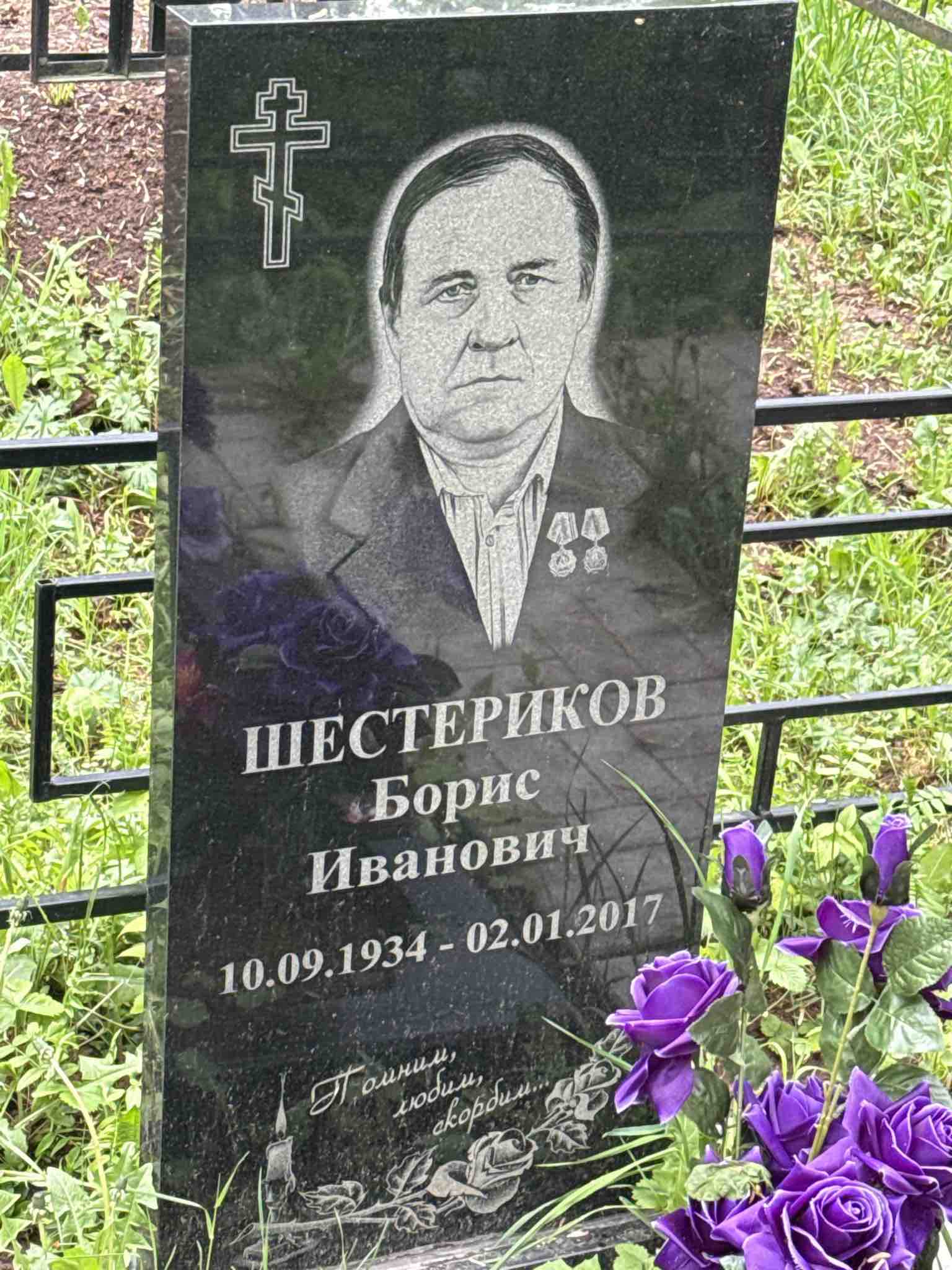 Шестериков Борис Иванович
