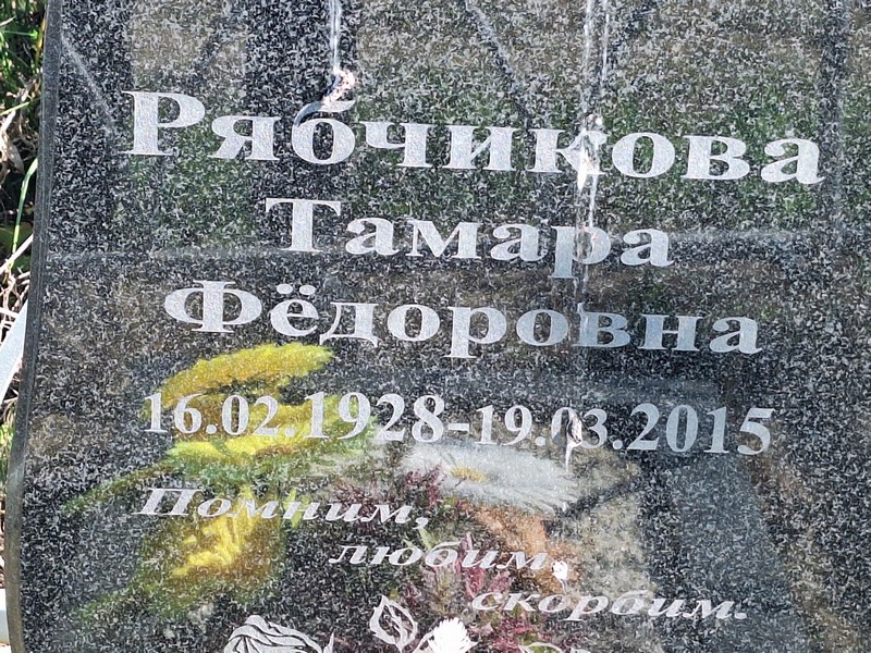 Рябчикова