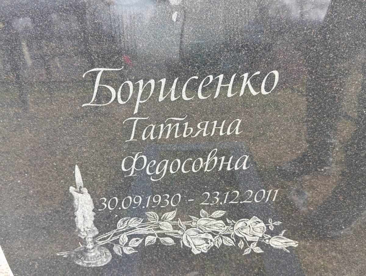 Борисенко Татьяна Федосовна