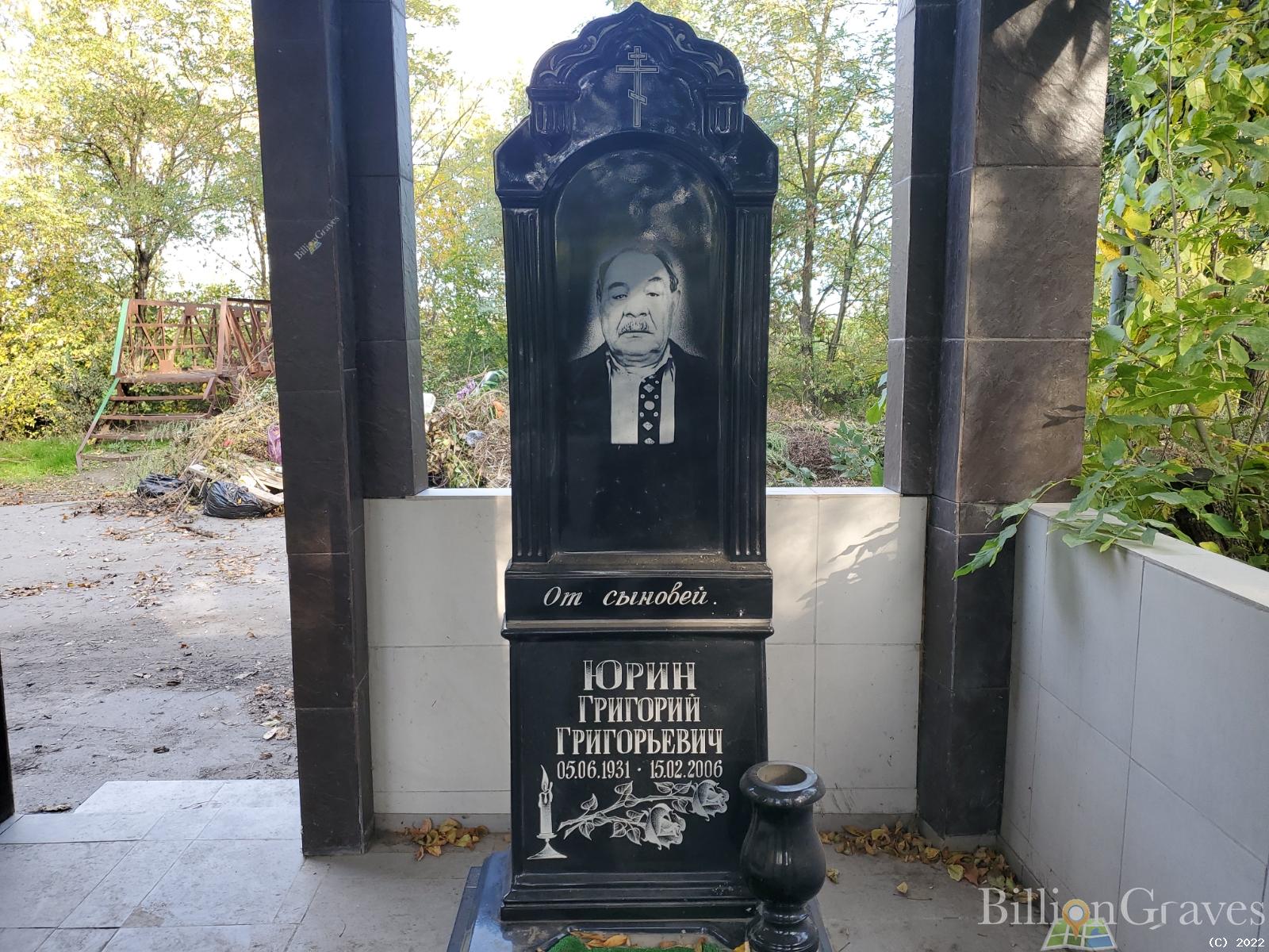 Юрин Григорий Григорьевич