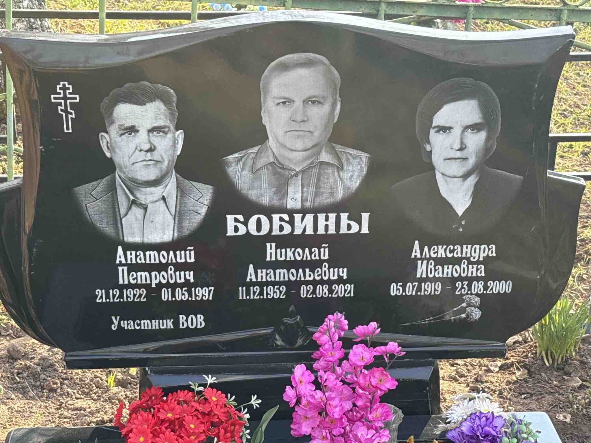 Бобин Анатолий Петрович