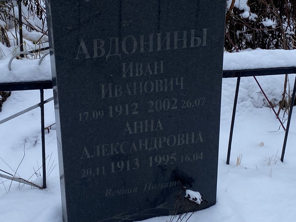 Авдонин Иван Иванович