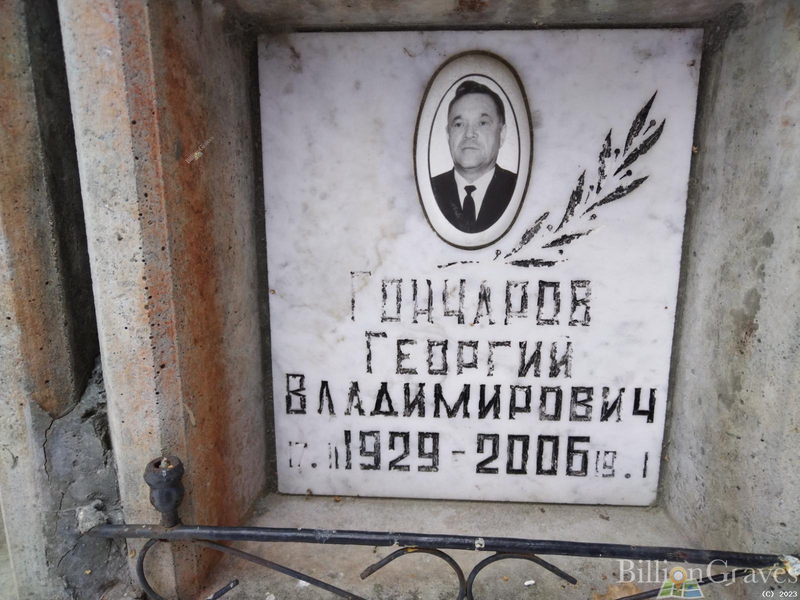 Гончаров Георгий Владимирович