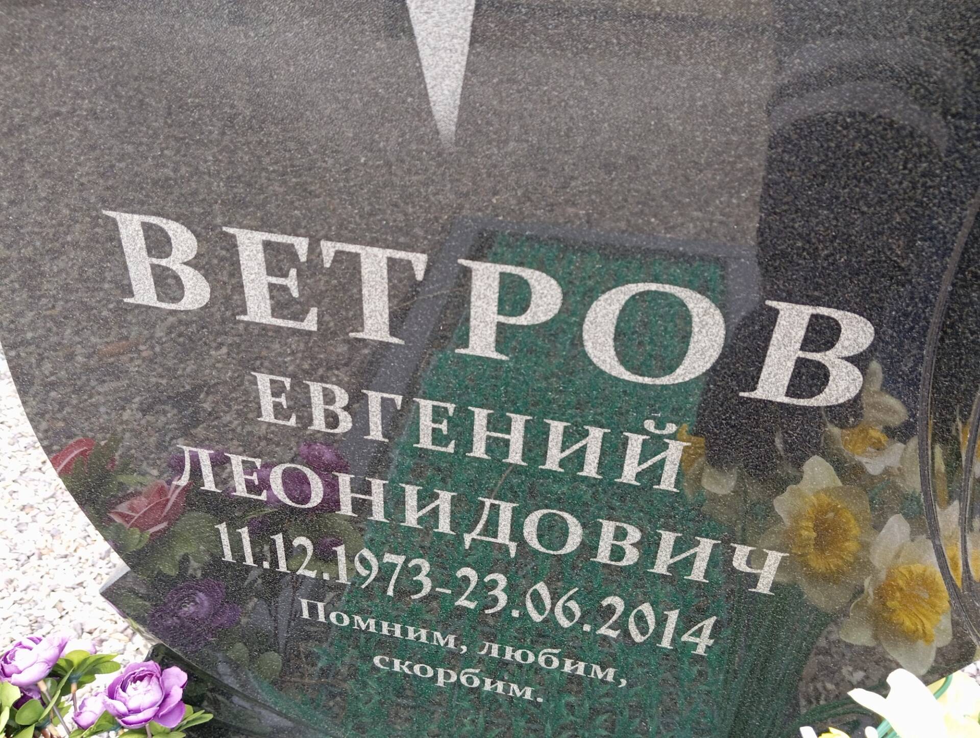Ветров Евгений Леонидович