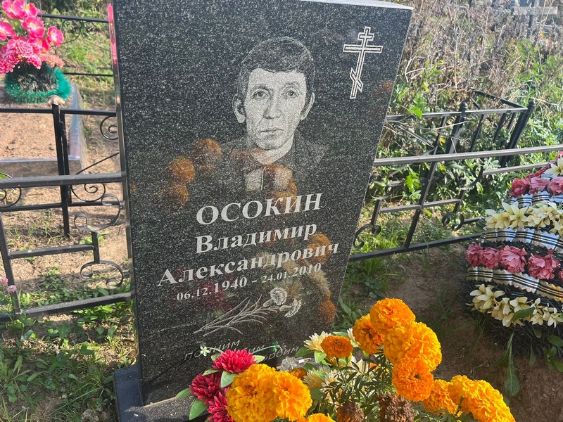 Осокин