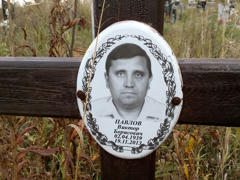 Павлов