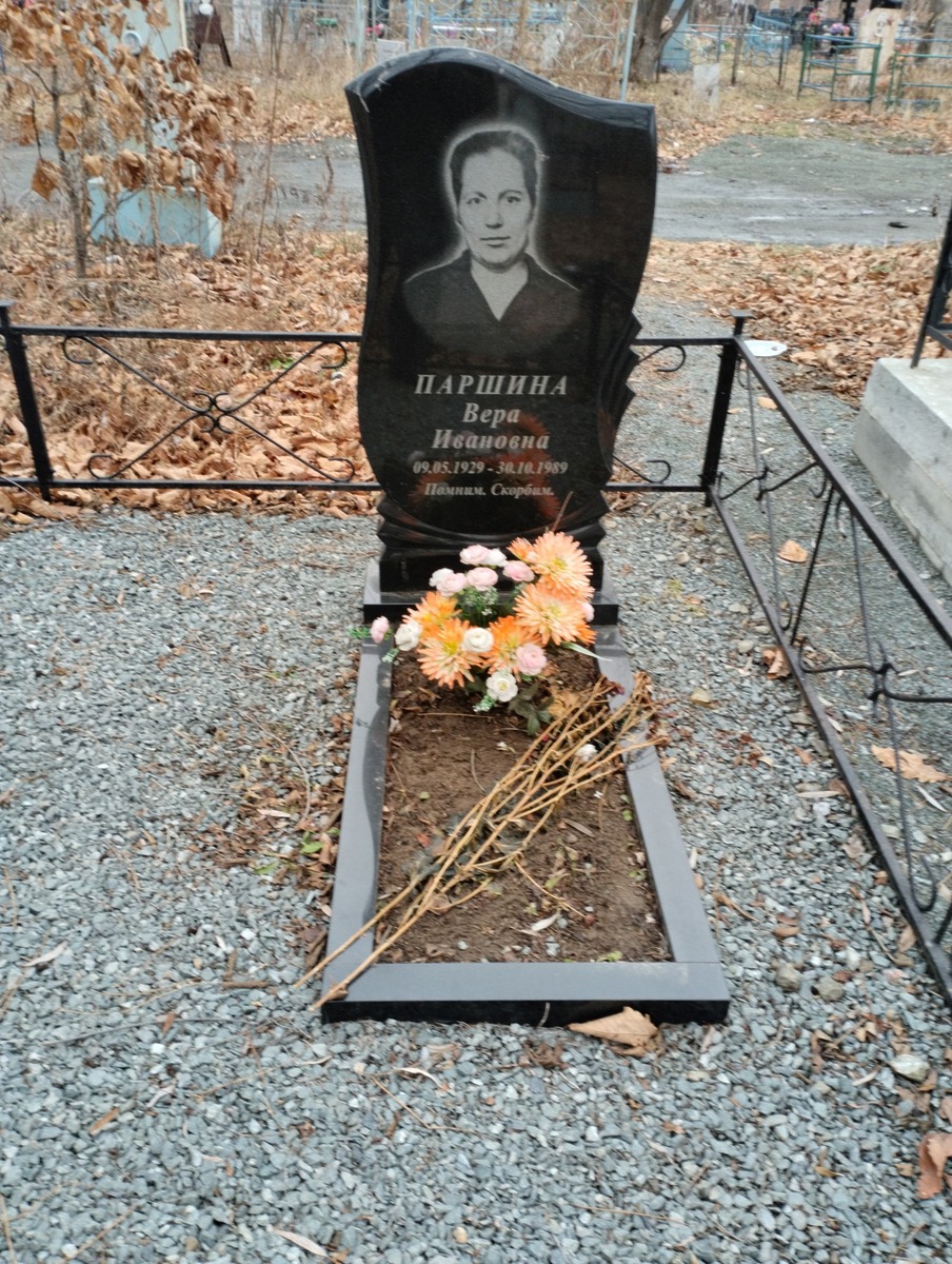 Паршина Вера Ивановна