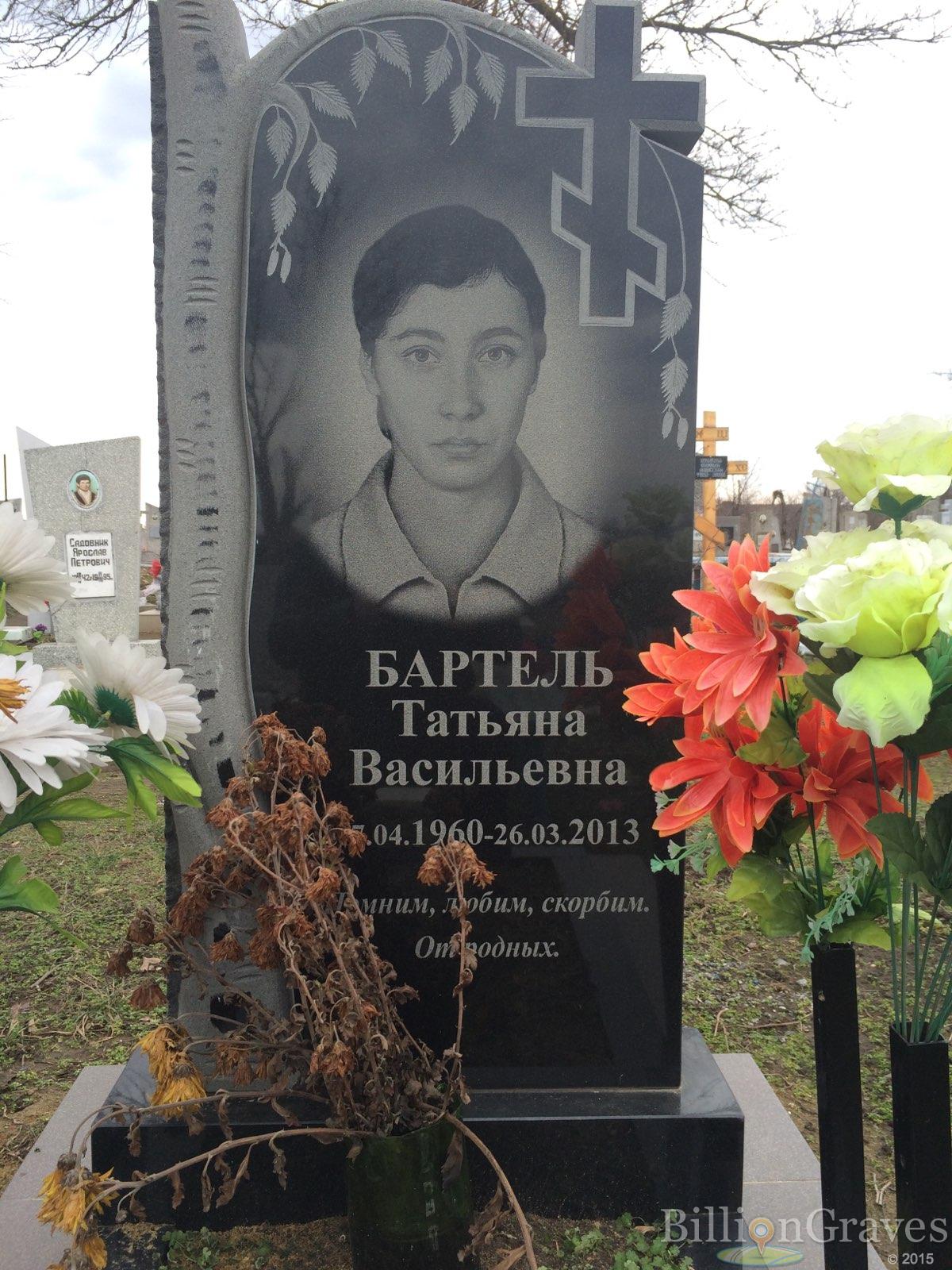 Бартель Татьяна Васильевна