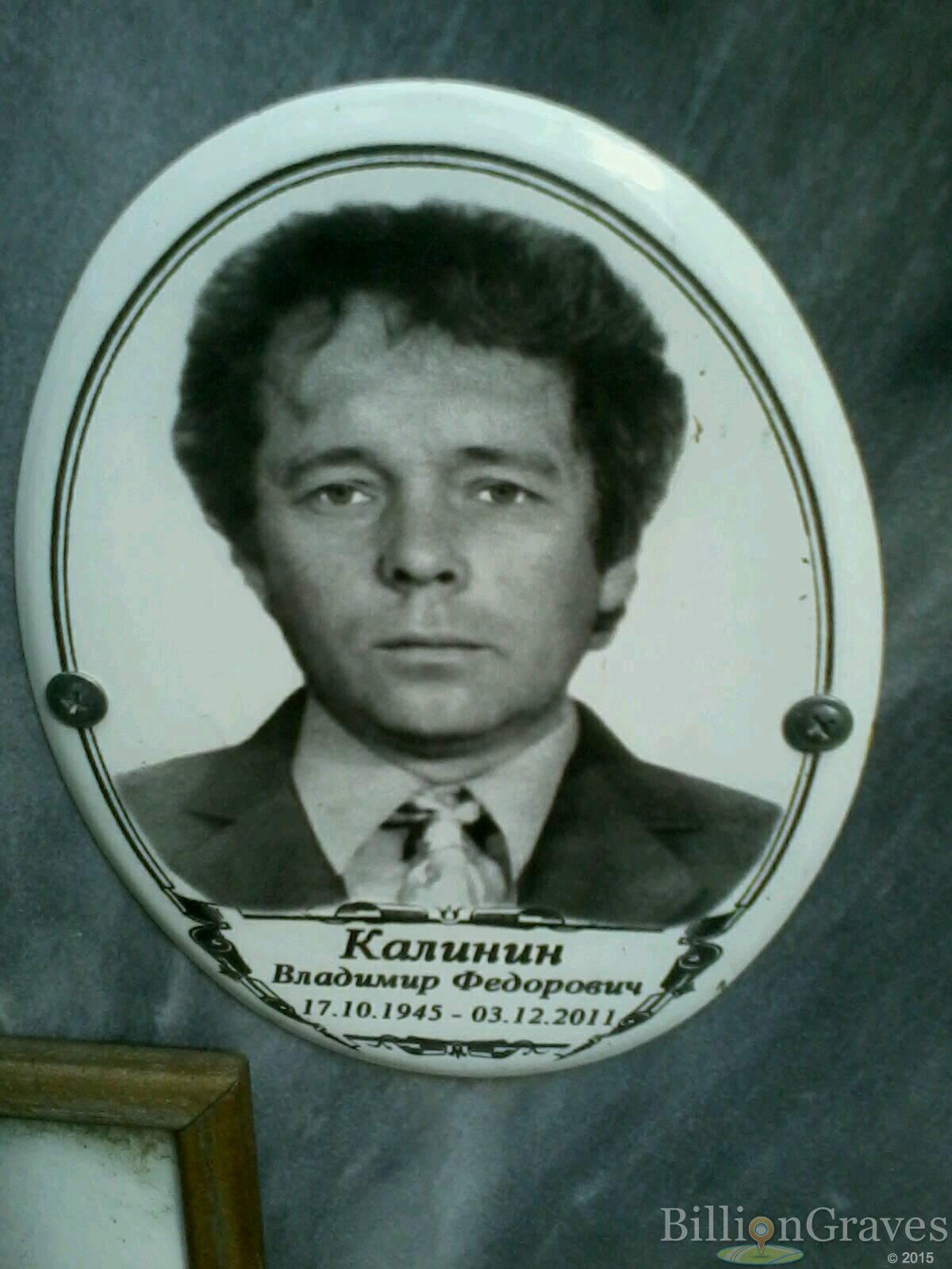 калинин владимир федорович