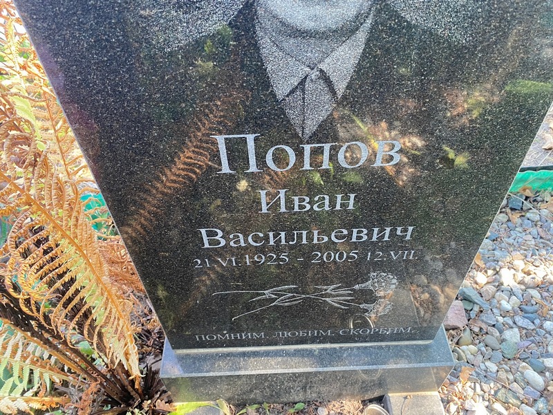 Попов