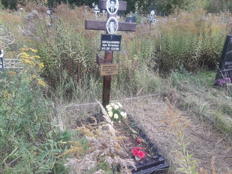 Хорошавкина Ада Петровна