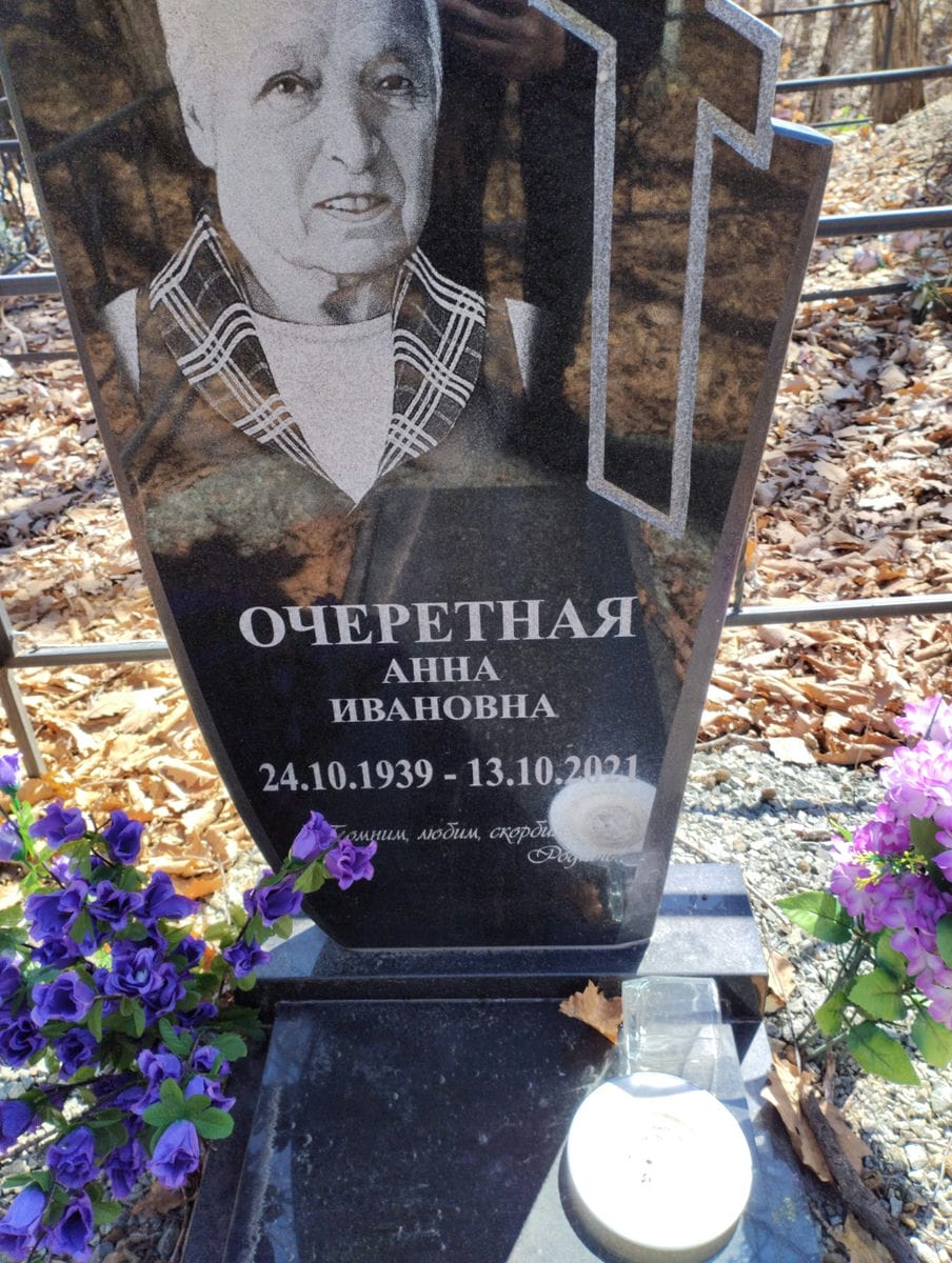 Очеретная Анна Ивановна