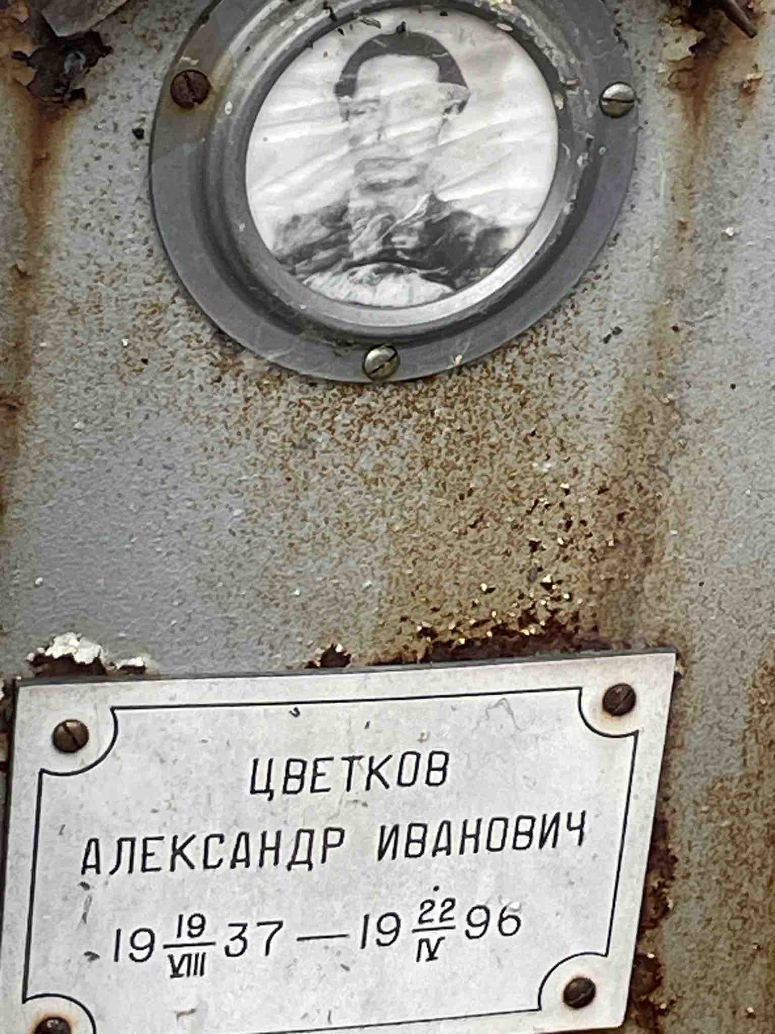 Цветков Александр Иванович
