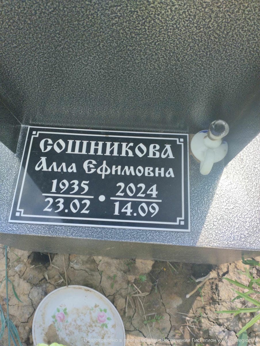 Сошникова Алла Ефимовна
