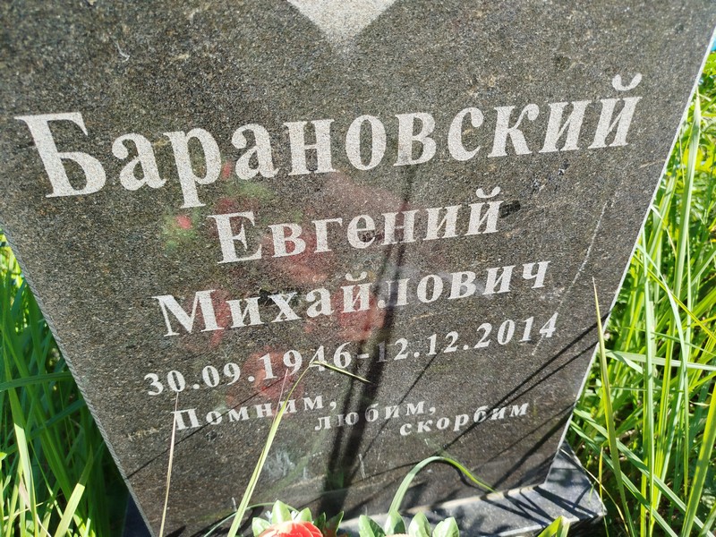 Барановский
