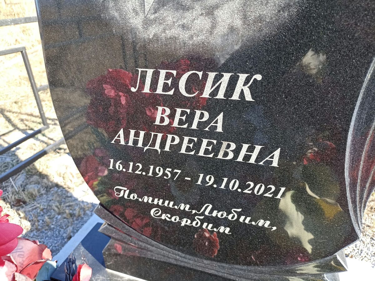 Лесик Вера Андреевна