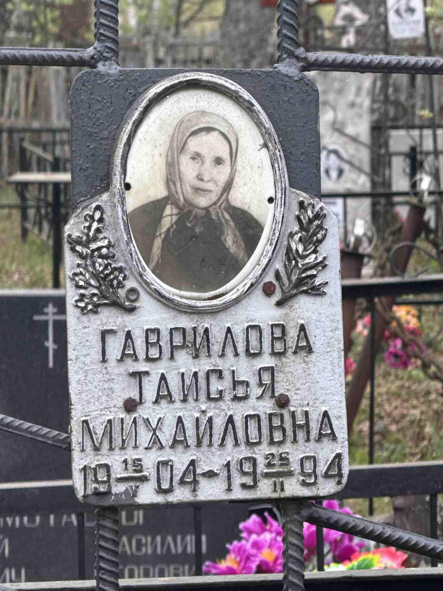 Гаврилова Таисья Михайловна