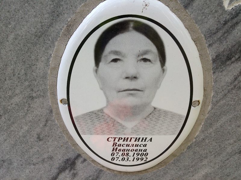 Василиса Стригина Ивановна