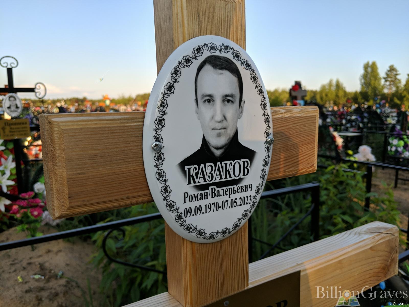 Казаков Роман Валерьевич