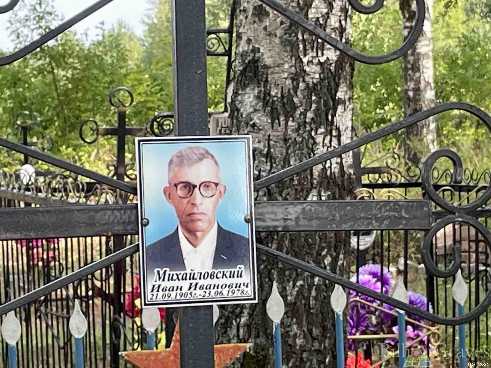 Михайловский Иван Иванович