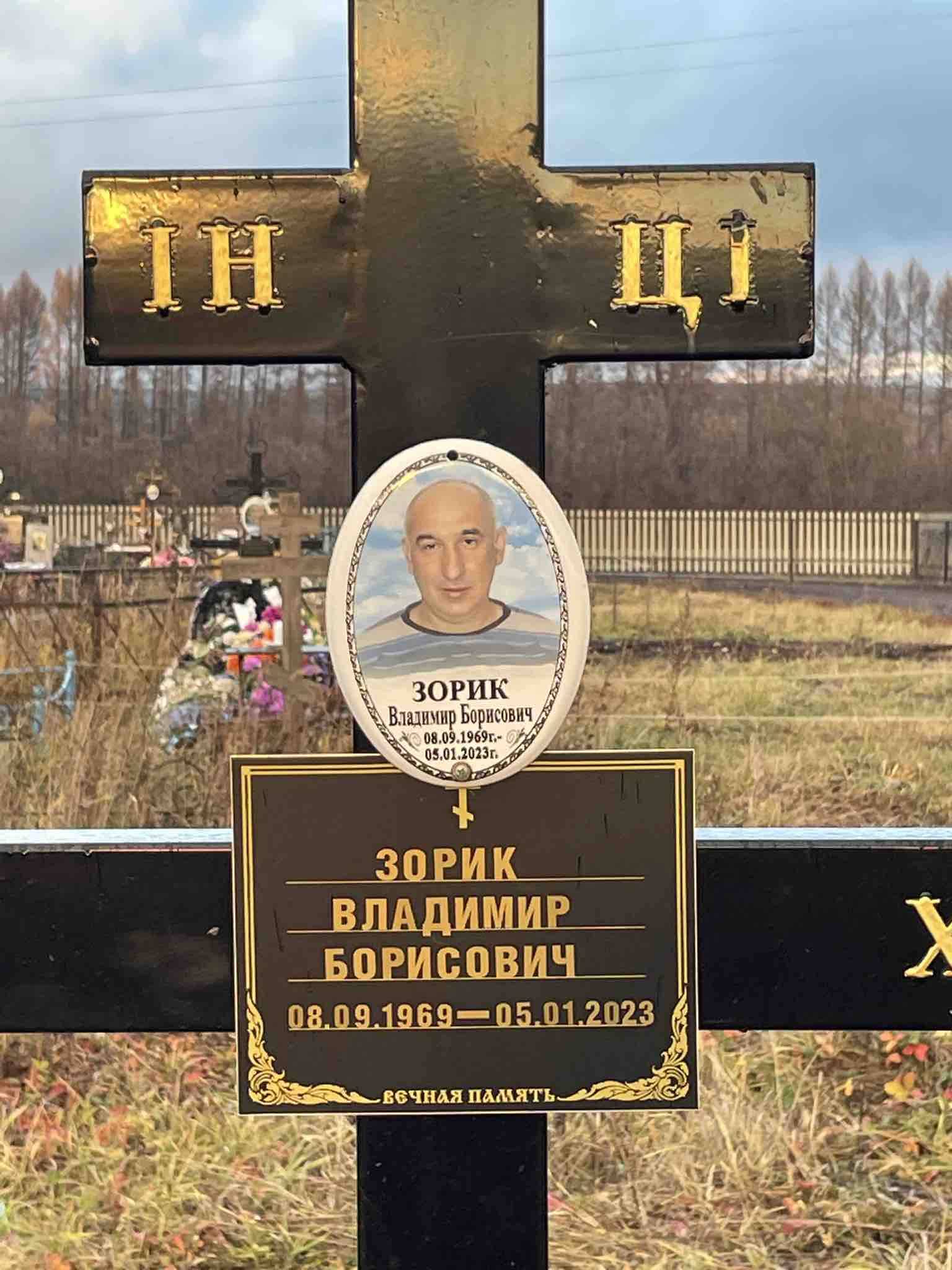 Зорик Владимир Борисович