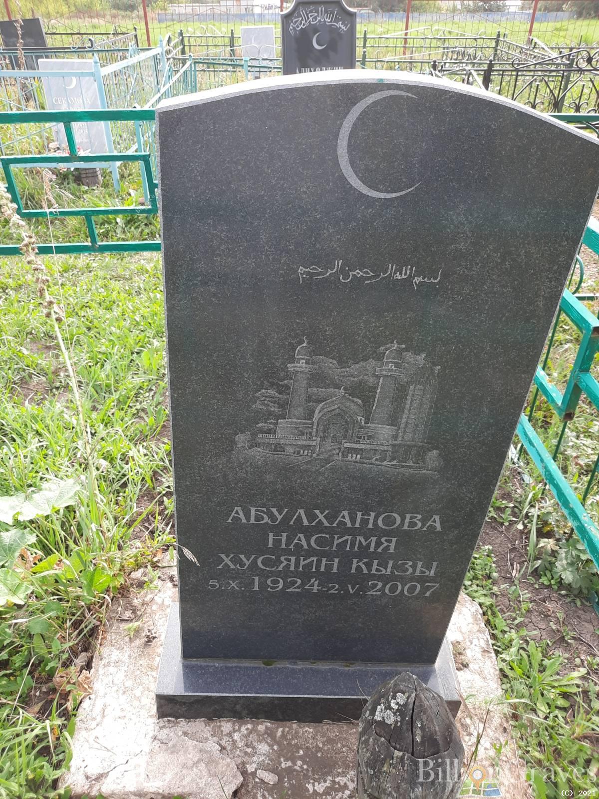 Абулханова Насимя Хусяин