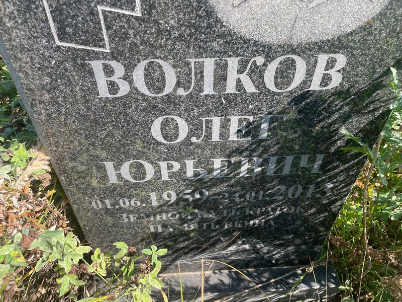 Волков