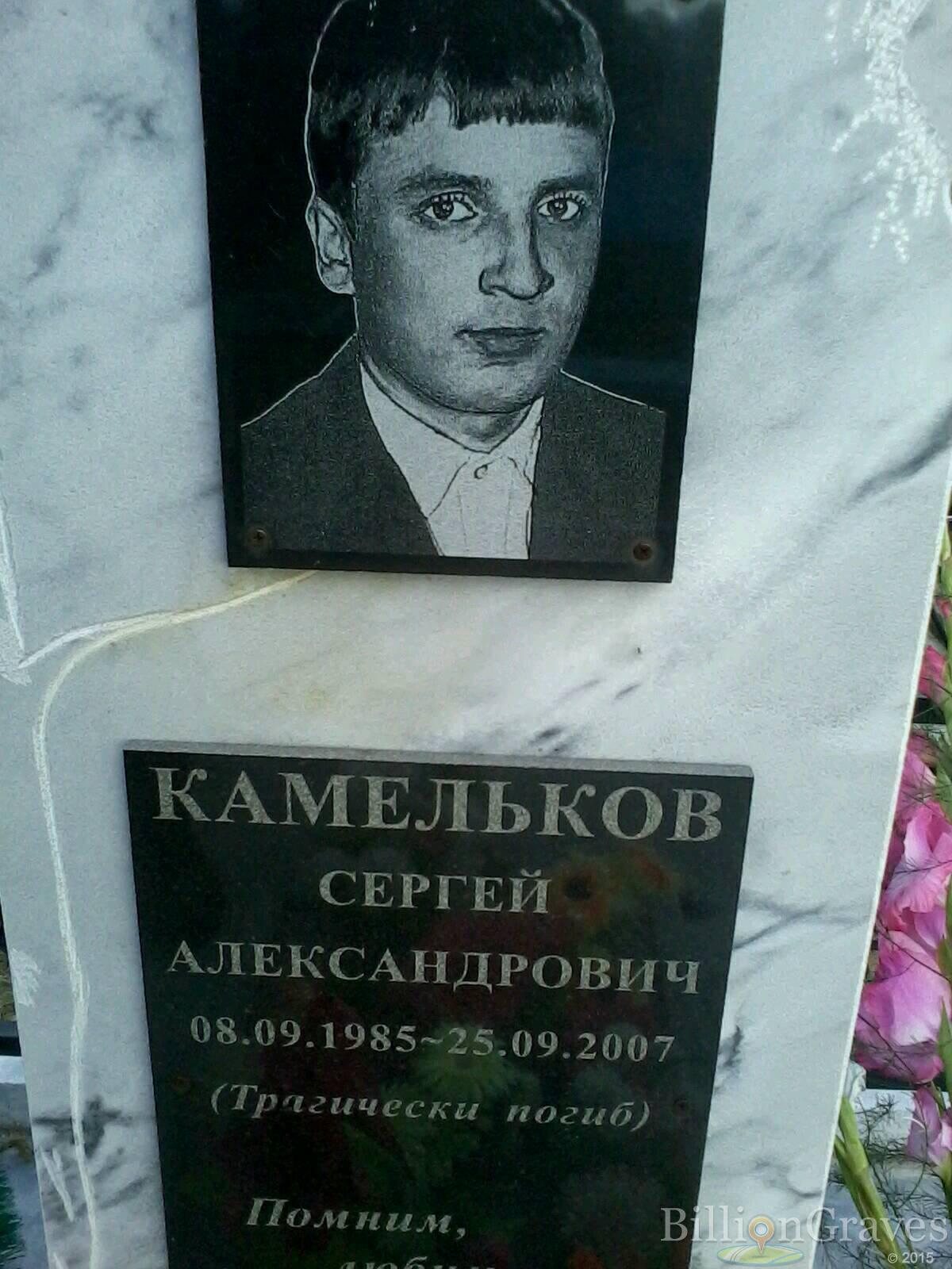 Камельков Сергей Александрович