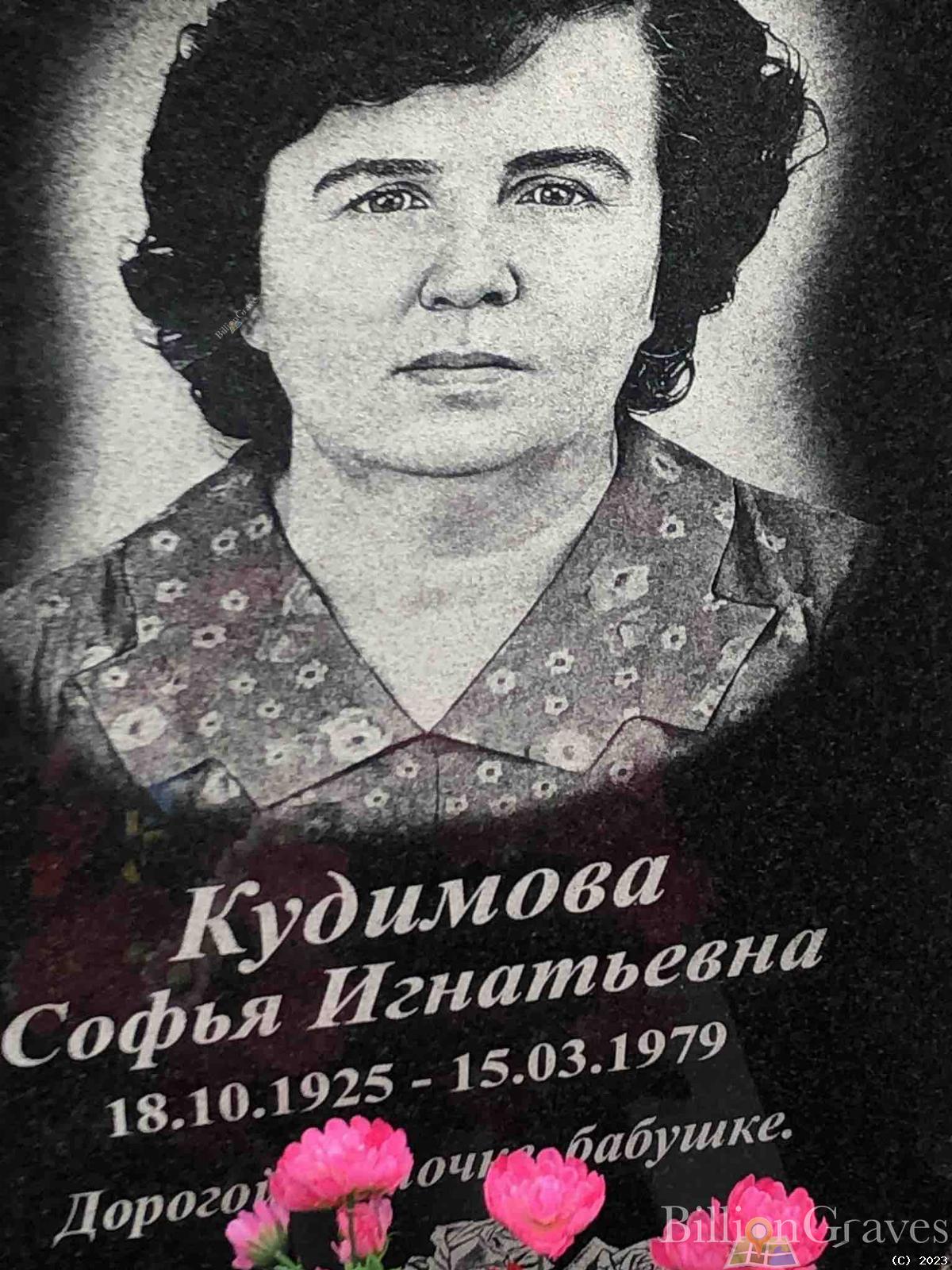 Кудимова Софья Игнатьевна