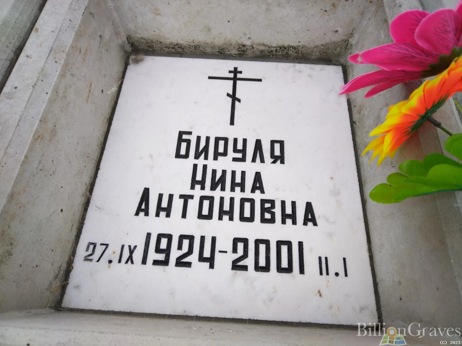Буруля Нина Антоновна
