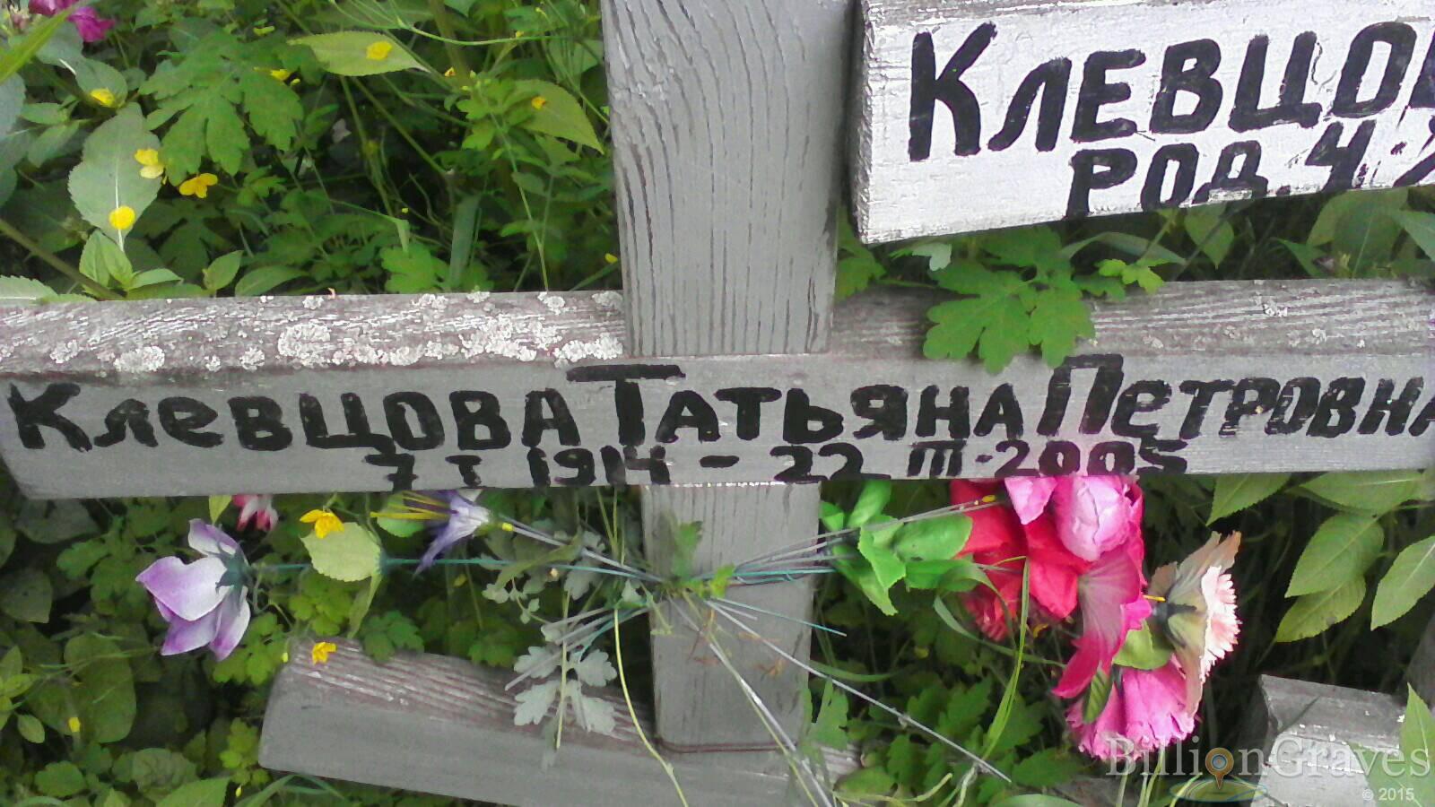 Клевцова Татьяна Петровна