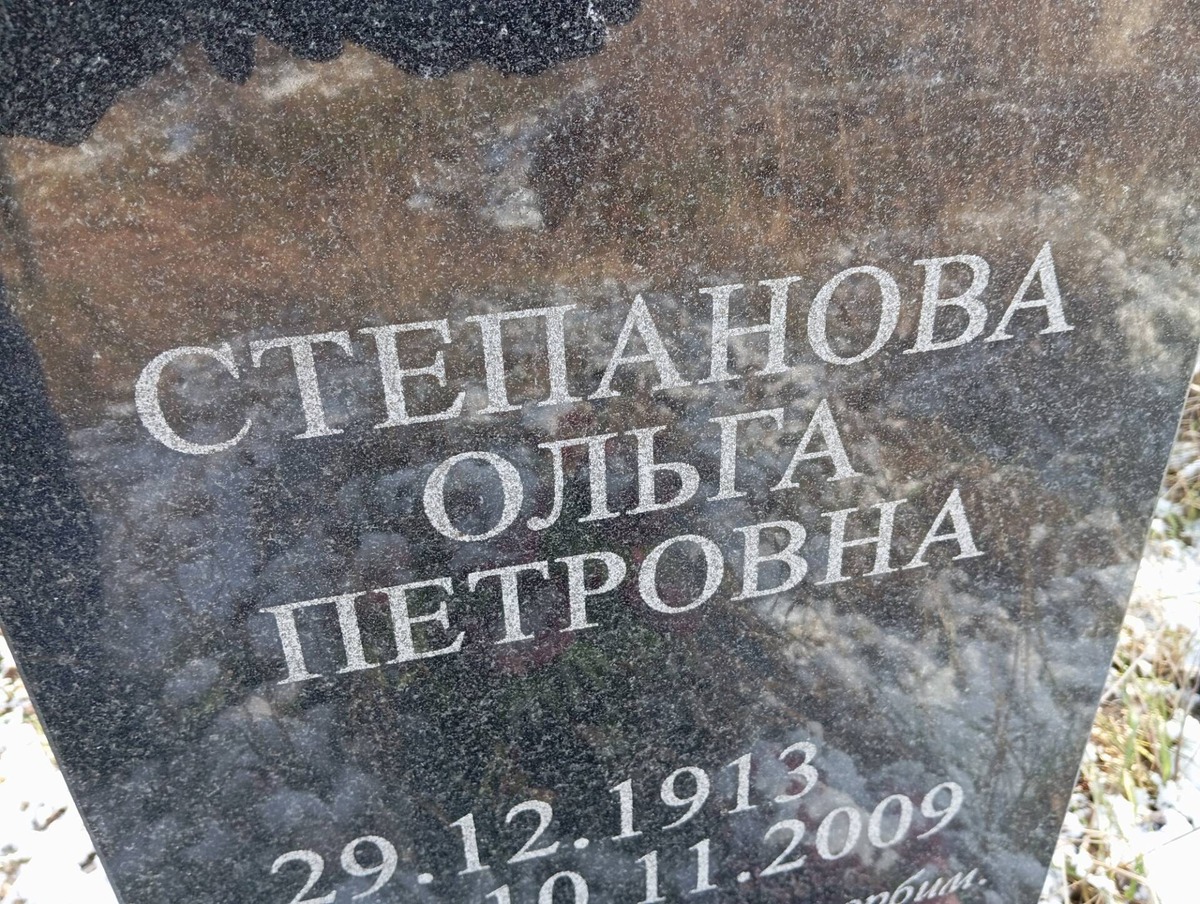 Степанова Ольга Петровна