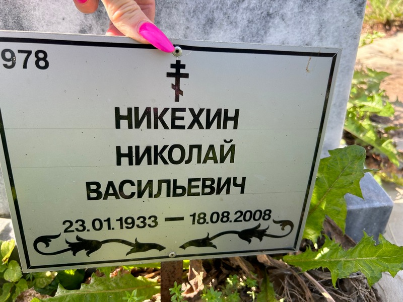 Никехин