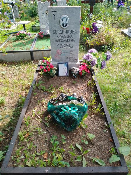 Бердникова Людмила Николаевна